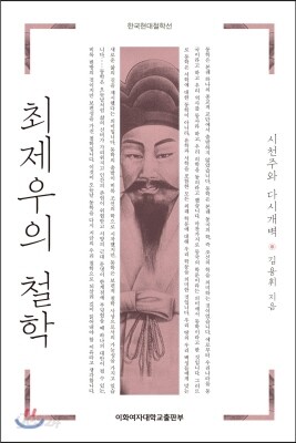최제우의 철학