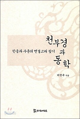 천부경과 동학