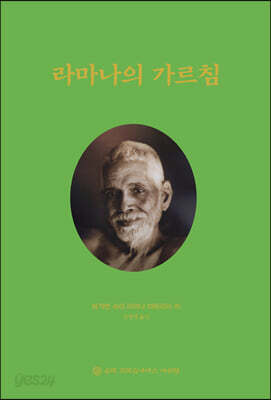 라마나의 가르침