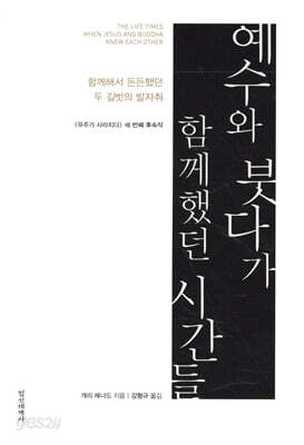 예수와 붓다가 함께했던 시간들