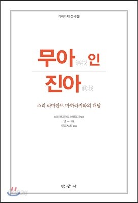 무아(無我)인 진아(眞我)