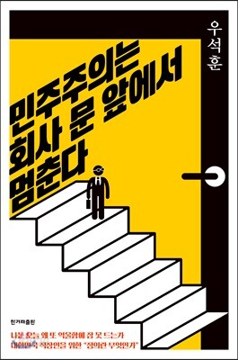 민주주의는 회사 문 앞에서 멈춘다