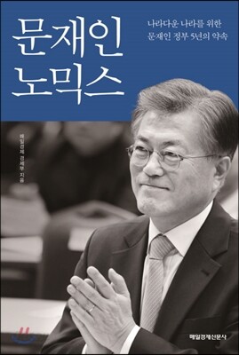 문재인노믹스