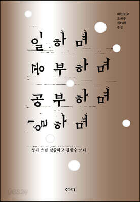 일하며 공부하며, 공부하며 일하며