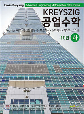 [중고-상] Kreyszig 공업수학 (하)