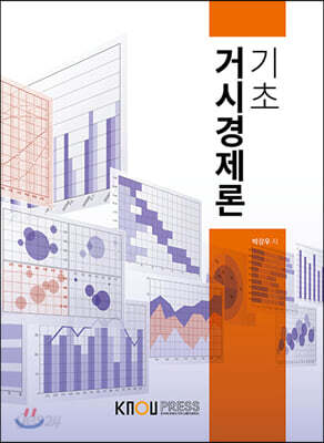 [중고-최상] 기초거시경제론