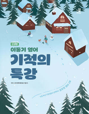[중고-최상] 2025 신경향 이동기 영어 기적의 특강
