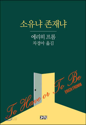 [중고-최상] 소유냐 존재냐
