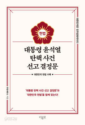 대통령 윤석열 탄핵 사건 선고 결정문