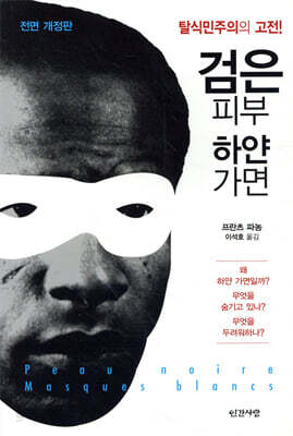 검은 피부, 하얀 가면