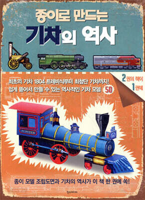 종이로 만드는 기차의 역사