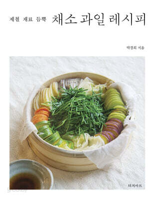 채소 과일 레시피