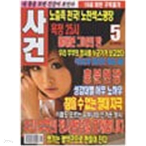성인잡지 사건현장 2013년-5월호 통권 89호