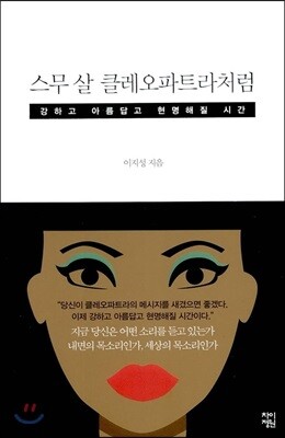 스무 살 클레오파트라처럼