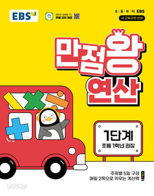 EBS 만점왕 연산 1단계
