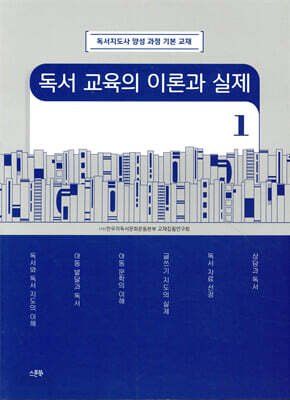 독서교육의 이론과 실제 1
