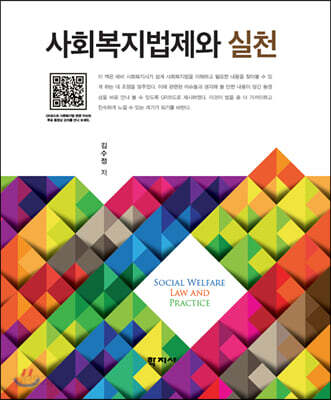 사회복지법제와 실천