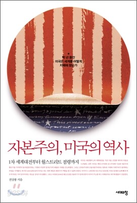 자본주의, 미국의 역사