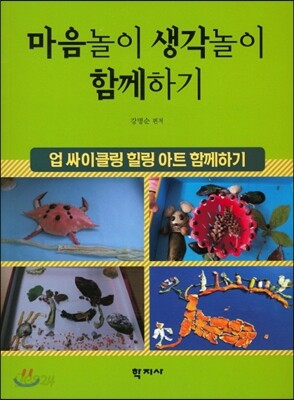 마음놀이 생각놀이 함께하기