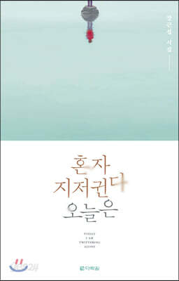 혼자 지저귄다 오늘은