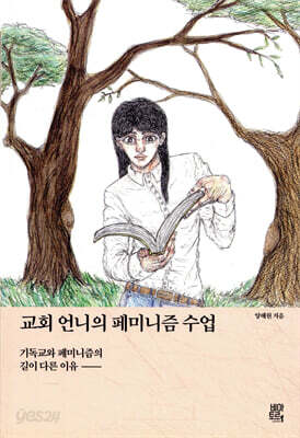 교회 언니의 페미니즘 수업
