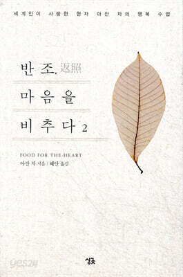 반조, 마음을 비추다 2