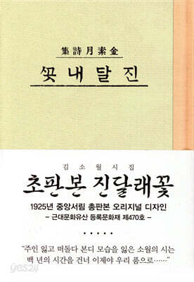 초판본 진달래꽃 : 김소월 시집