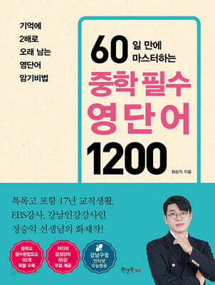 60일 만에 마스터하는 중학 필수 영단어 1200
