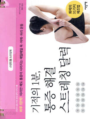 기적의 1분, 통증 해결 스트레칭 달력