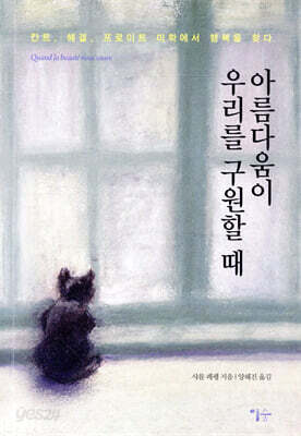 아름다움이 우리를 구원할 때