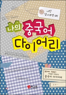나의 중국어 다이어리