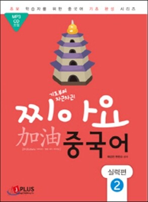 찌아요 중국어 실력편 2