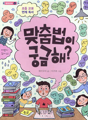 맞춤법이 궁금해?
