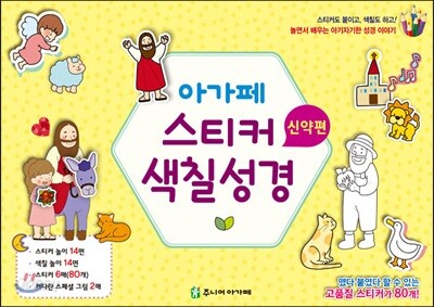 아가페 스티커 색칠 성경-신약편(낱장구성)