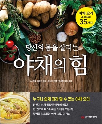 당신의 몸을 살리는 야채의 힘
