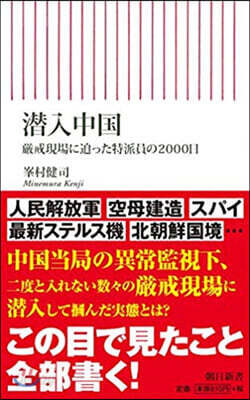 潛入中國