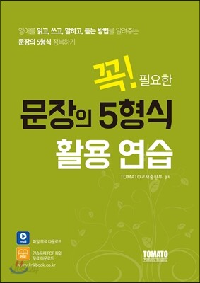 꼭 필요한 문장의 5형식 활용연습