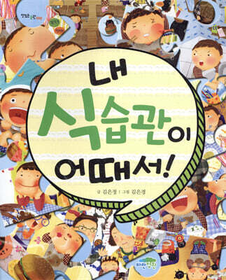 내 식습관이 어때서!