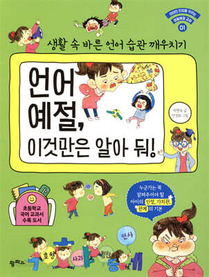 언어 예절, 이것만은 알아 둬!