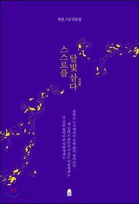 스스로를 달빛 삼다