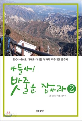 아들아! 밧줄을 잡아라 2