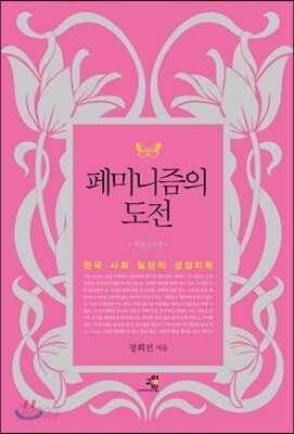 페미니즘의 도전