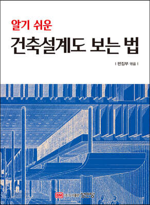 알기 쉬운 건축설계도 보는 법