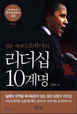 검은 케네디 오바마의 리더십 10계명