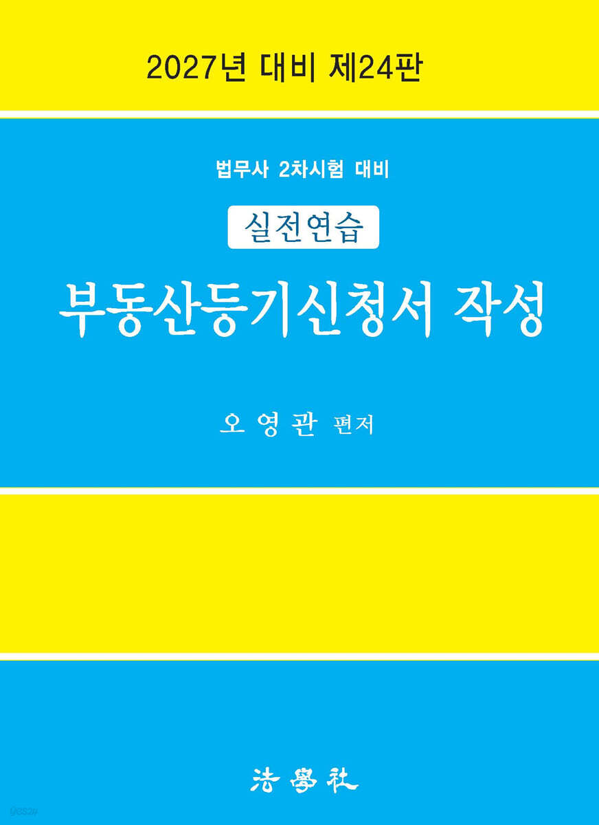 실전연습 부동산등기신청서 작성