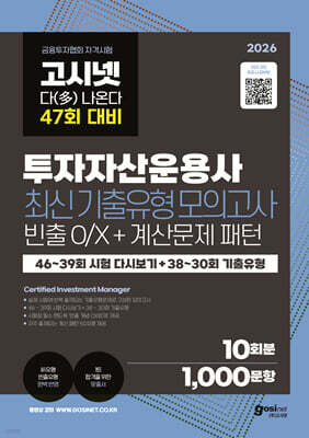 2026 고시넷 투자자산운용사 최신기출유형 10회 : 47회 여기서 다 나온다