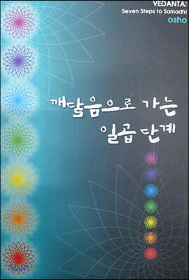 깨달음으로 가는 일곱 단계