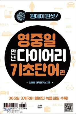 원데이원샷 영중일 만년 다이어리 기초단어편