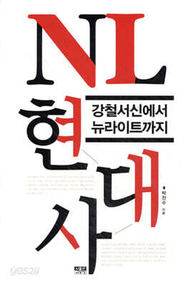 NL 현대사