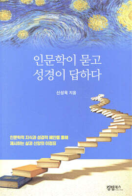 인문학이 묻고 성경이 답하다